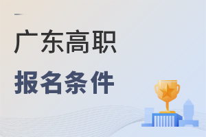 廣東高職報(bào)名條件