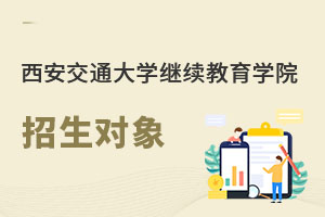 西安交通大學(xué)繼續(xù)教育學(xué)院招生對象