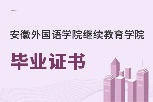 安徽外國(guó)語學(xué)院繼續(xù)教育學(xué)院畢業(yè)證書