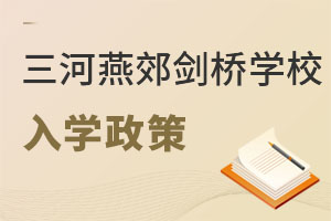 三河市燕郊劍橋?qū)W校入學(xué)政策