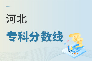 河北專(zhuān)科分?jǐn)?shù)線