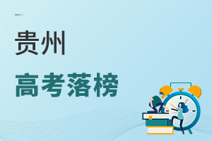 貴州高考落榜