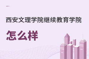 西安文理學(xué)院繼續(xù)教育學(xué)院怎么樣