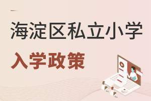 北京海淀區(qū)私立小學入學政策