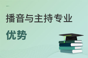 播音與主持專業(yè)優(yōu)勢