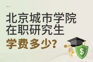 2025年北京城市學(xué)院在職研究生學(xué)費(fèi)多少?