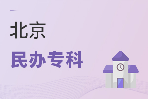 北京民辦專(zhuān)科