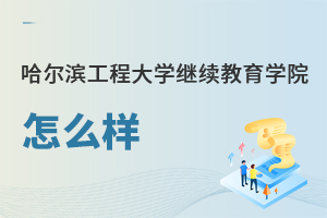 哈爾濱工程大學繼續(xù)教育學院怎么樣