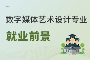 數(shù)字媒體藝術(shù)設(shè)計專業(yè)就業(yè)前景