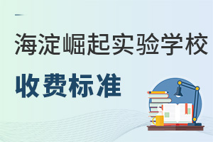 北京市海淀區(qū)崛起實(shí)驗(yàn)學(xué)校收費(fèi)標(biāo)準(zhǔn)