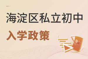 北京海淀區(qū)私立初中入學(xué)政策