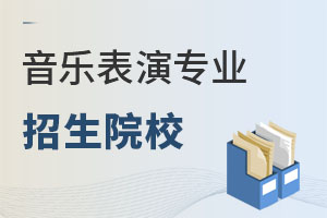 音樂表演專業(yè)招生院校