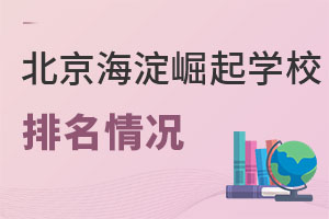 北京市海淀區(qū)崛起實(shí)驗(yàn)學(xué)校排名