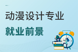 動(dòng)漫設(shè)計(jì)專(zhuān)業(yè)就業(yè)前景