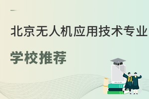 北京可以學無人機應用技術專業(yè)的學校有哪些？
