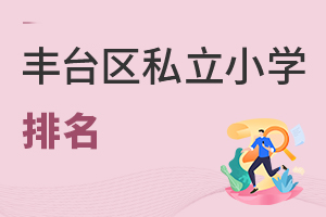 北京豐臺(tái)區(qū)私立小學(xué)排名