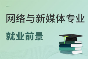 網(wǎng)絡(luò)與新媒體專業(yè)就業(yè)前景