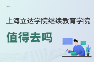 上海立達學(xué)院繼續(xù)教育學(xué)院值得去嗎