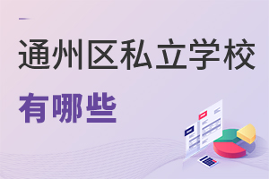 北京通州區(qū)私立學(xué)校有哪些