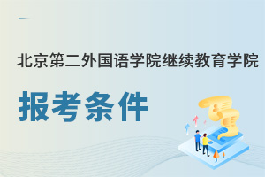 北京第二外國語學(xué)院繼續(xù)教育學(xué)院報考條件