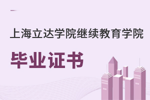 上海立達學(xué)院繼續(xù)教育學(xué)院畢業(yè)證書