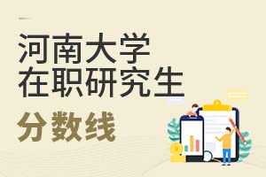 2025年河南大學(xué)在職研究生分?jǐn)?shù)線
