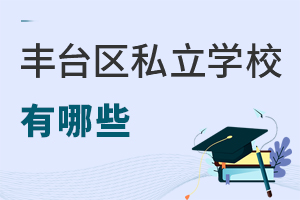 北京豐臺區(qū)私立學(xué)校有哪些
