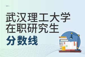 2025年武漢理工大學(xué)在職研究生分?jǐn)?shù)線