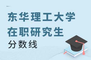 2025年東華理工大學(xué)在職研究生分?jǐn)?shù)線