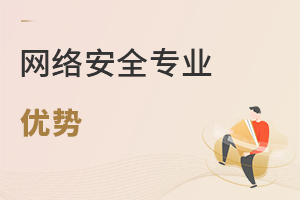 網(wǎng)絡(luò)安全專業(yè)優(yōu)勢