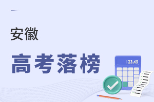 安徽高考落榜