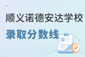 北京市順義區(qū)諾德安達學校錄取分數(shù)線