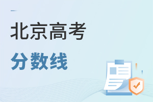 北京高考分?jǐn)?shù)線