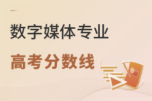 數(shù)字媒體專業(yè)高考分數(shù)線