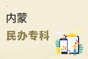 內(nèi)蒙民辦專科