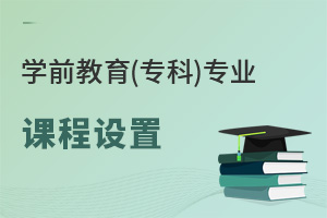 學(xué)前教育(專科)專業(yè)課程設(shè)置