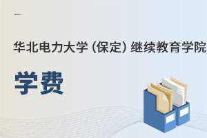 華北電力大學(xué)(保定)繼續(xù)教育學(xué)院學(xué)費(fèi)