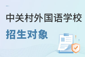 北京市中關(guān)村外國(guó)語學(xué)校招生對(duì)象