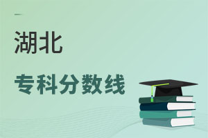 湖北專科分?jǐn)?shù)線
