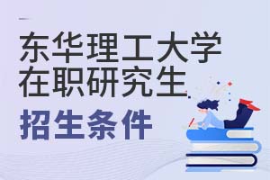 2025年東華理工大學(xué)在職研究生招生條件
