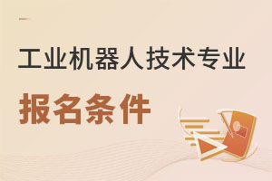 工業(yè)機(jī)器人技術(shù)專業(yè)報名條件