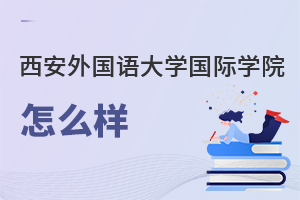 西安外國語大學(xué)國際學(xué)院怎么樣