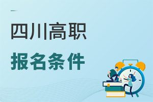 四川高職報(bào)名條件