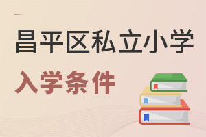 2022年昌平區(qū)私立小學入學條件說明