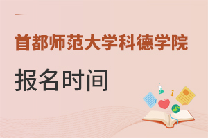 首都師范大學科德學院報名時間