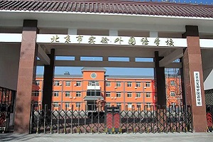 北京市實(shí)驗(yàn)外國(guó)語(yǔ)學(xué)校課程體系