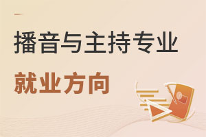 播音與主持專業(yè)就業(yè)方向