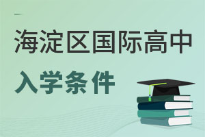 北京海淀區(qū)國(guó)際高中入學(xué)條件