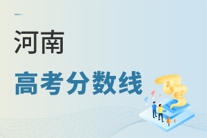 河南高考分數(shù)線