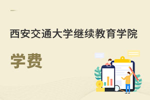 西安交通大學(xué)繼續(xù)教育學(xué)院學(xué)費